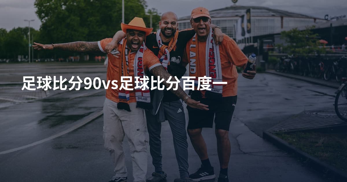 足球比分90vs足球比分百度一