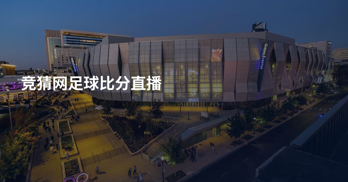 竞猜网足球比分直播