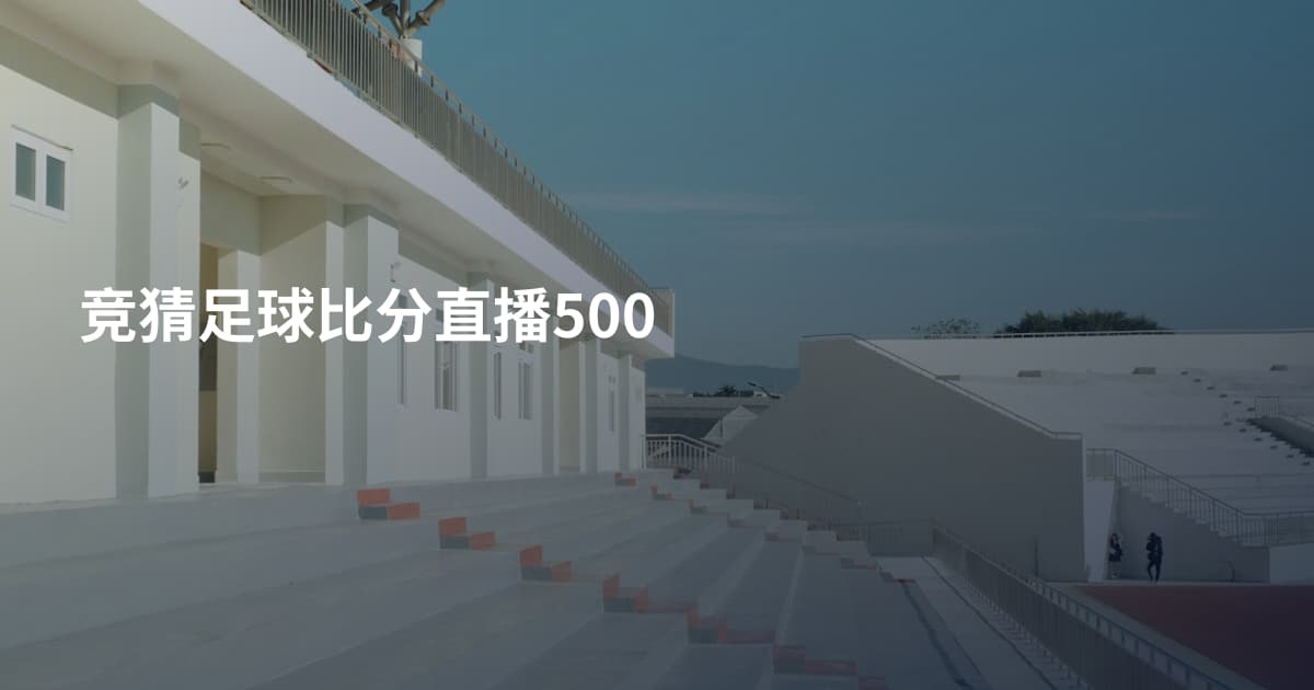 竞猜足球比分直播500