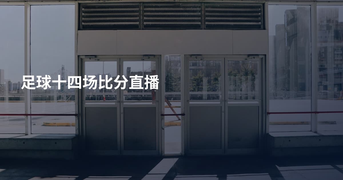 足球十四场比分直播