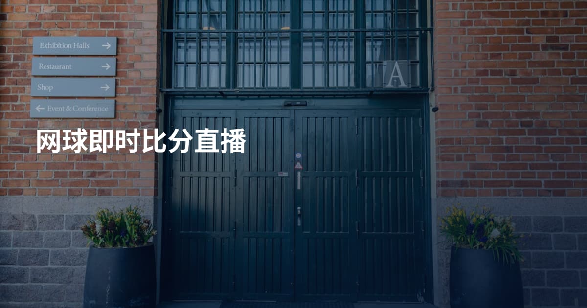 网球即时比分直播