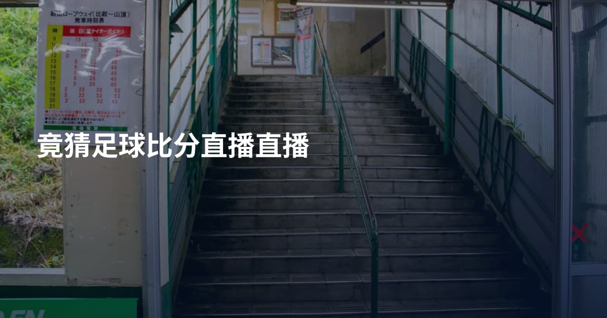 竟猜足球比分直播直播