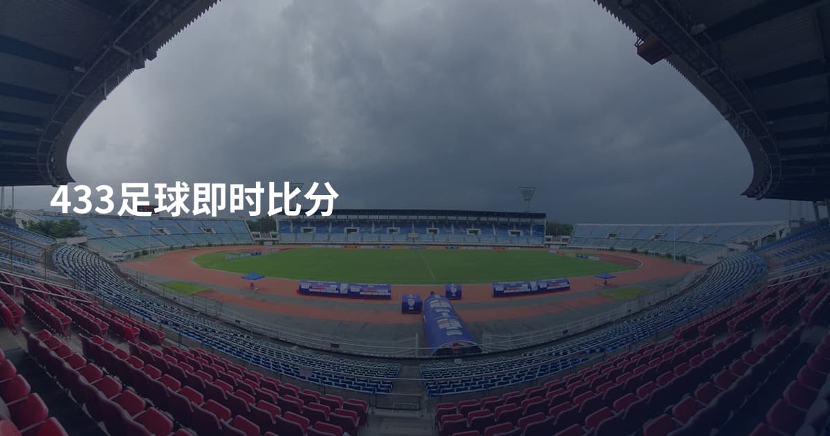 433足球即时比分