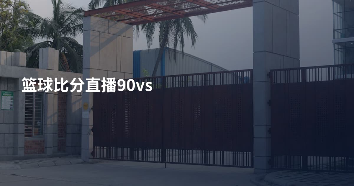 篮球比分直播90vs