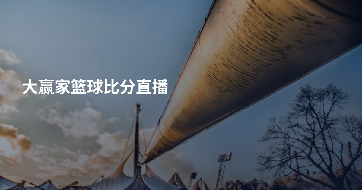 大赢家篮球比分直播