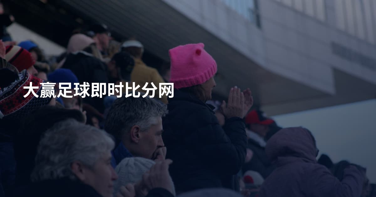 大赢足球即时比分网