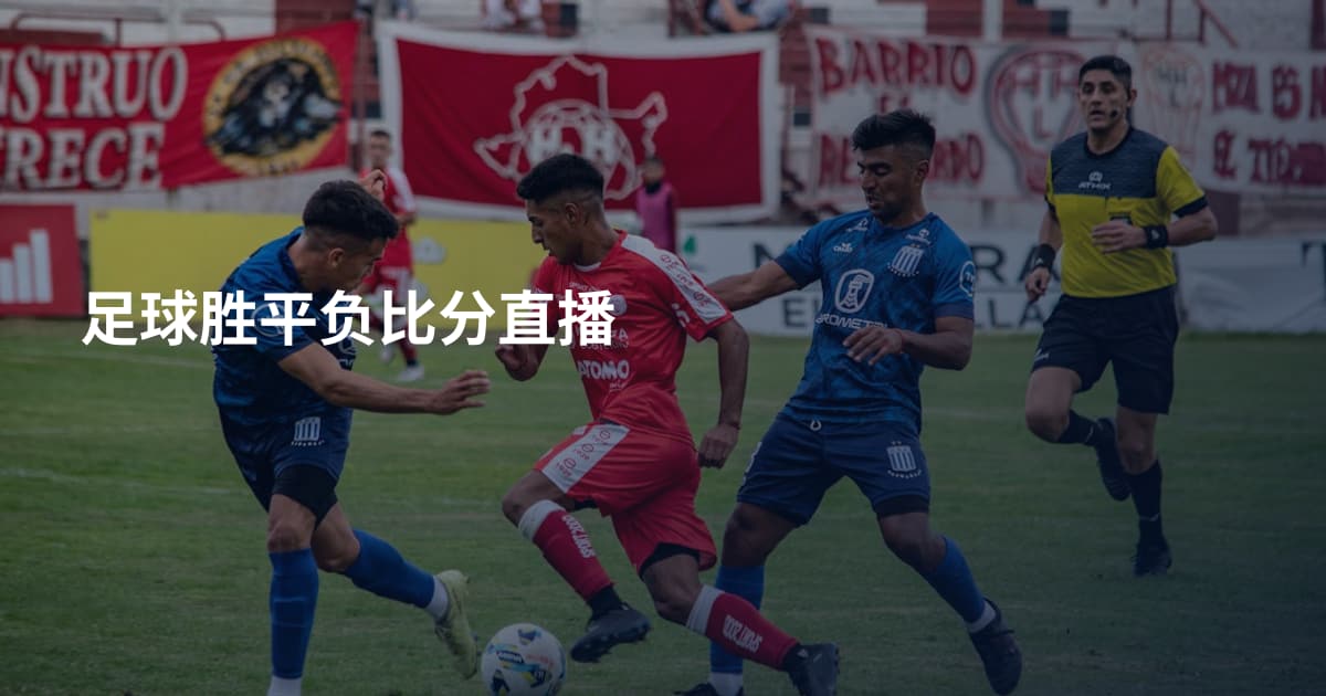 足球胜平负比分直播