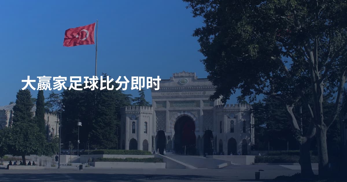 大嬴家足球比分即时