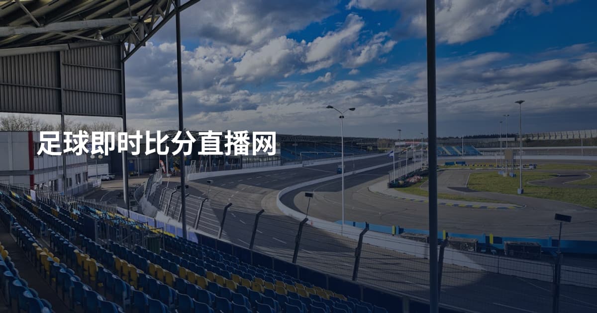 足球即时比分直播网