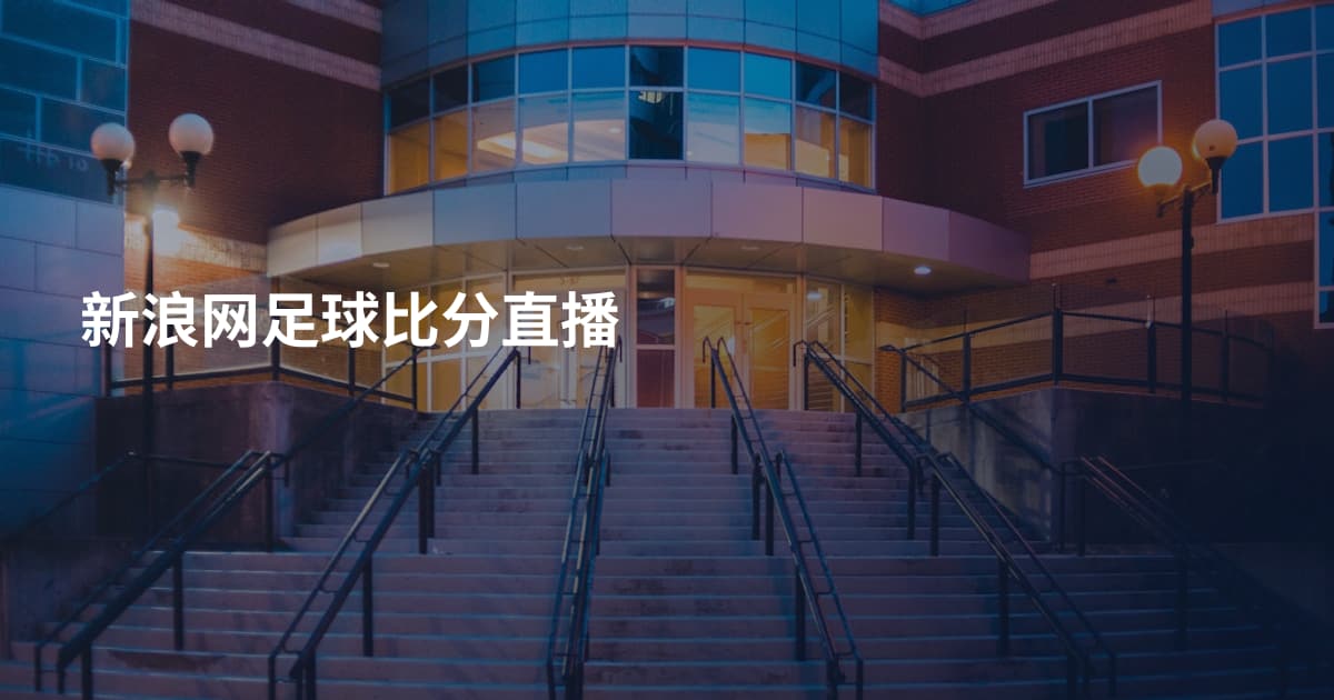 新浪网足球比分直播