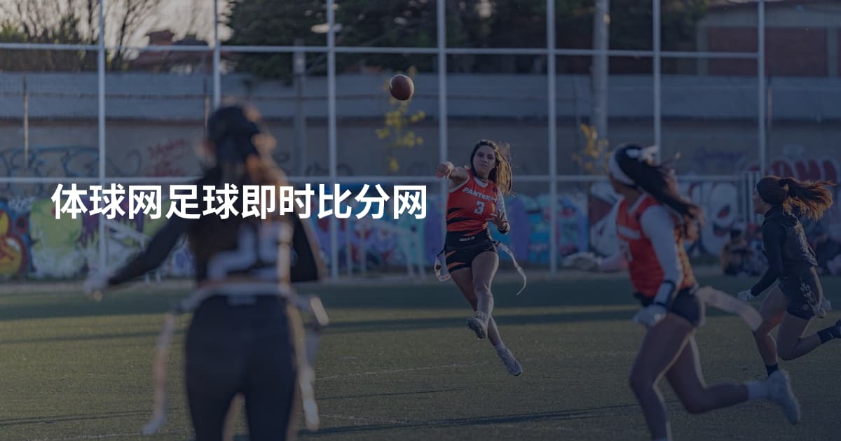 体球网足球即时比分网