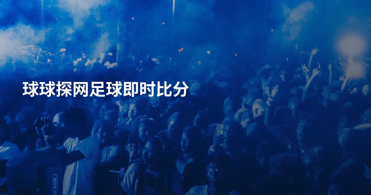球球探网足球即时比分