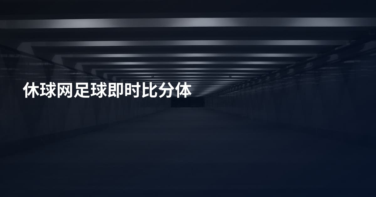 休球网足球即时比分体