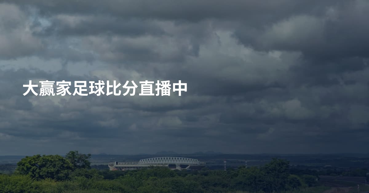 大赢家足球比分直播中