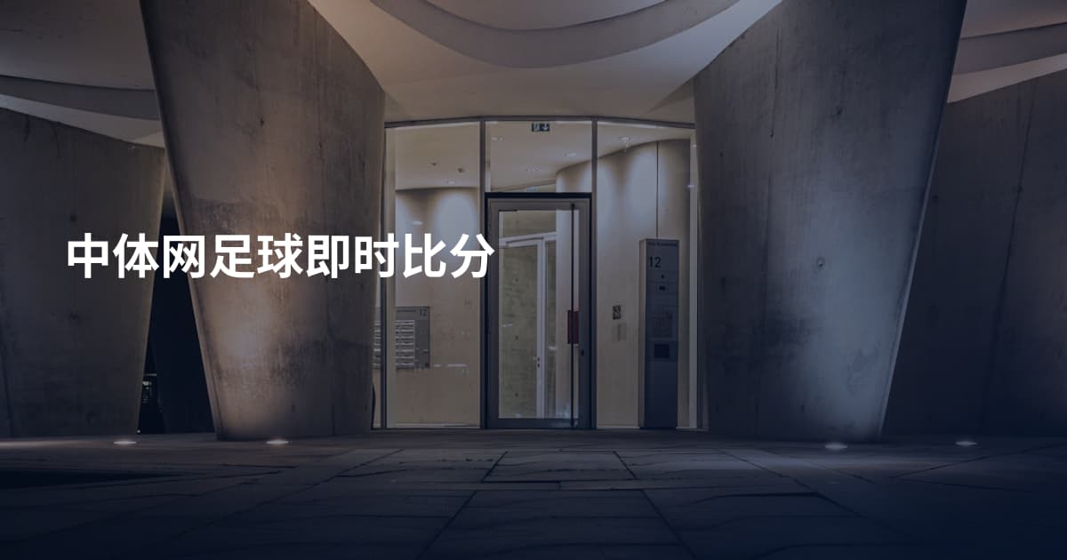 中体网足球即时比分