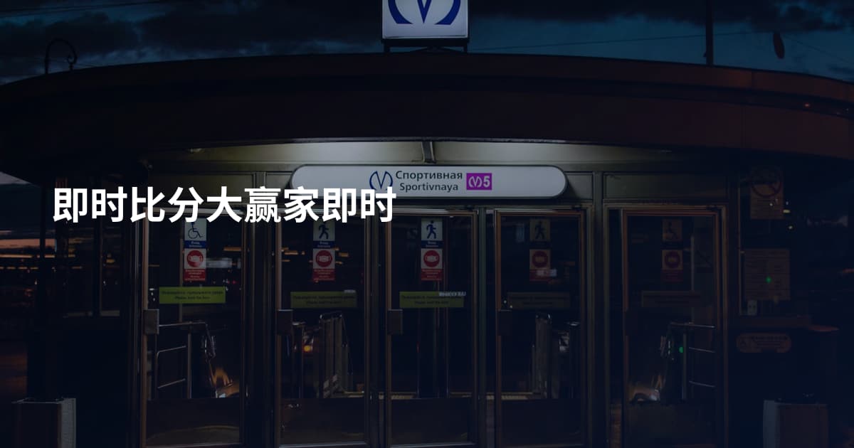 即时比分大赢家即时