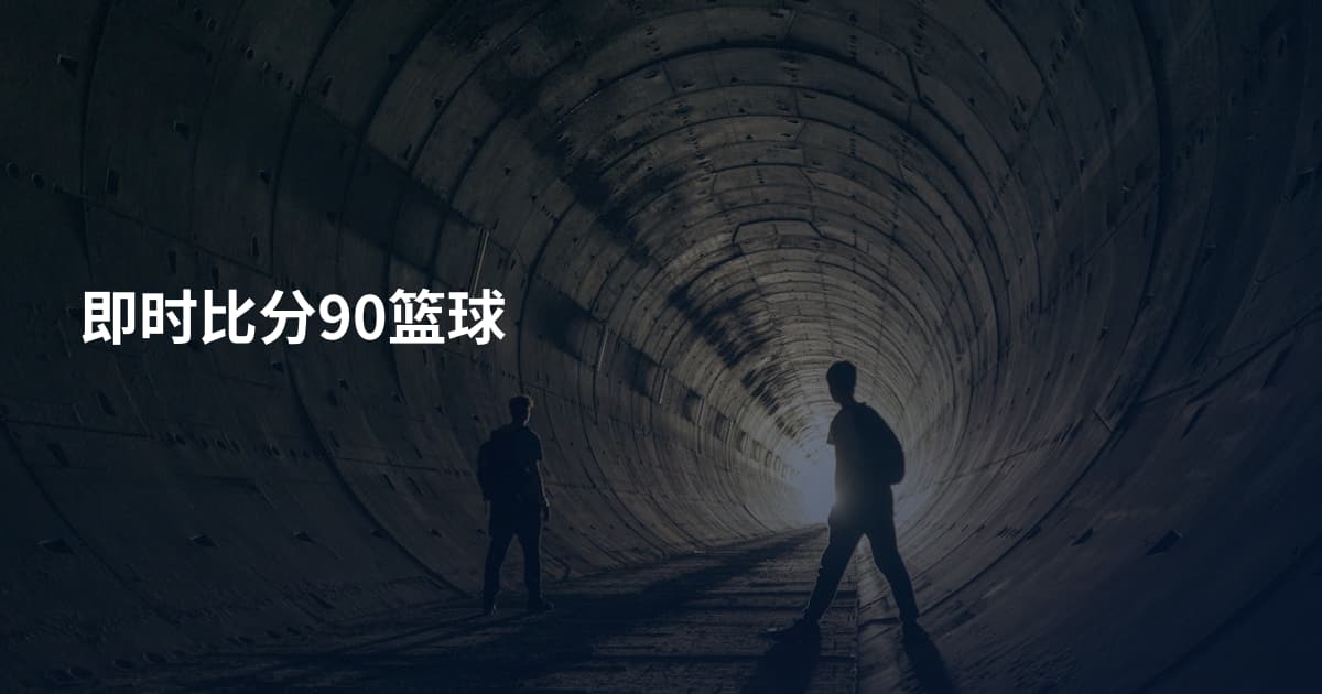 即时比分90篮球