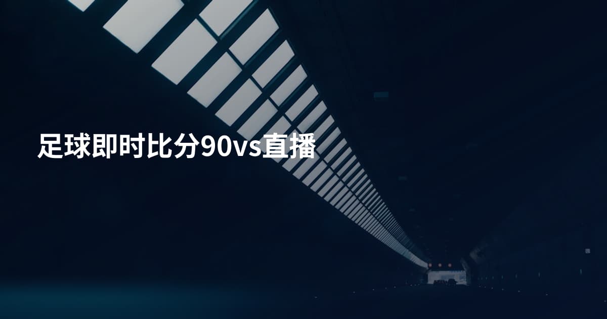 足球即时比分90vs直播