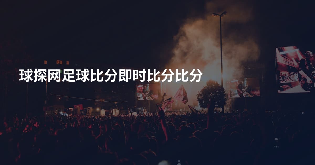 球探网足球比分即时比分比分