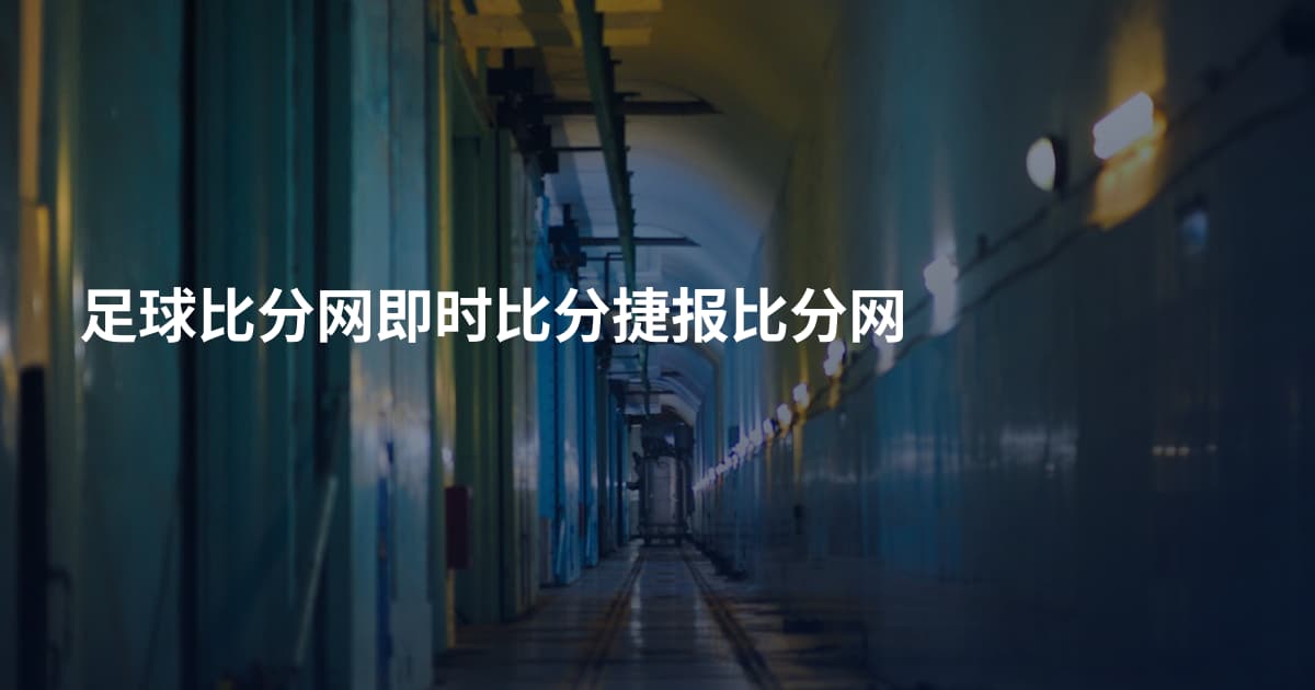 足球比分网即时比分捷报比分网