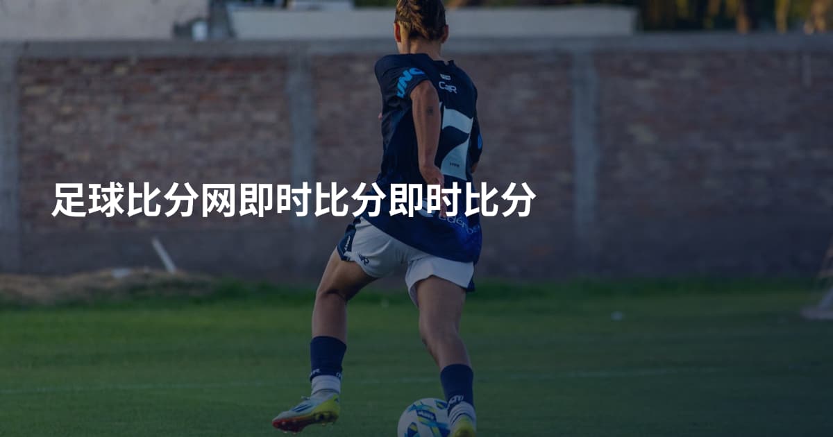 足球比分网即时比分即时比分