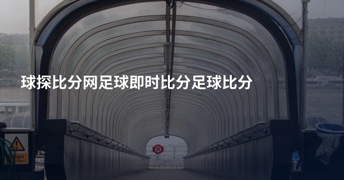 球探比分网足球即时比分足球比分