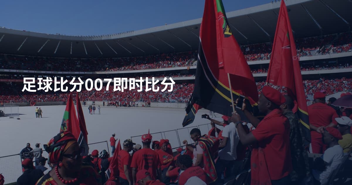 足球比分007即时比分