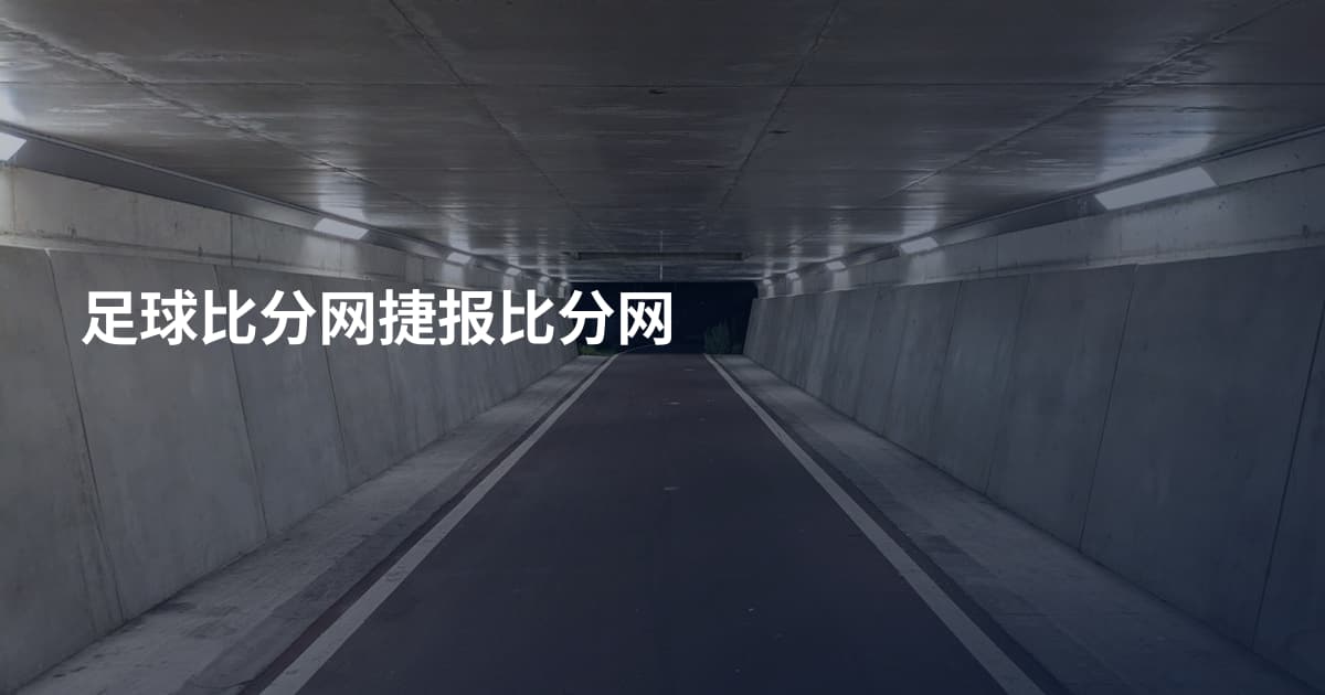 足球比分网捷报比分网