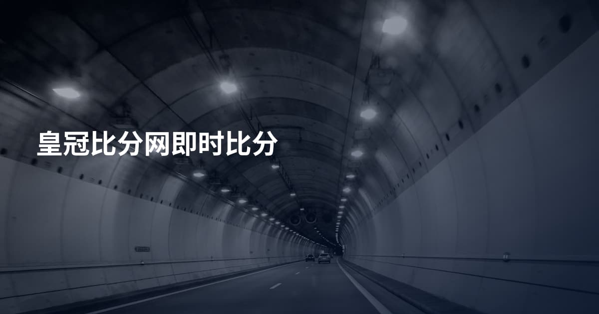 皇冠比分网即时比分