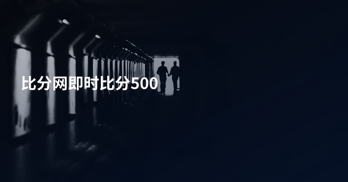 比分网即时比分500