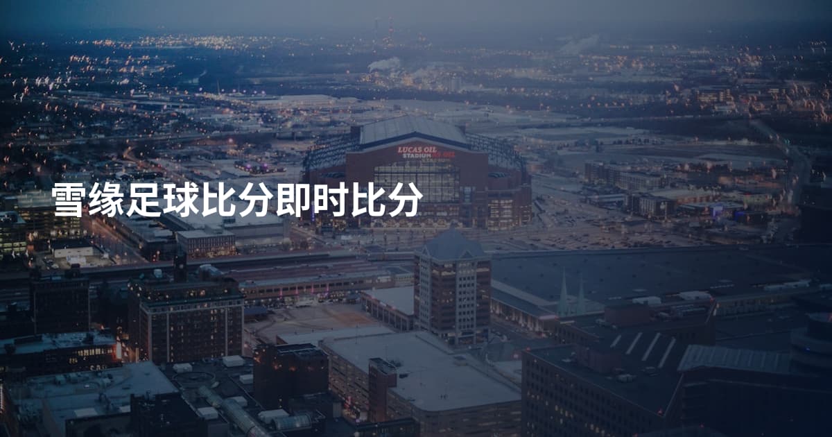 雪缘足球比分即时比分