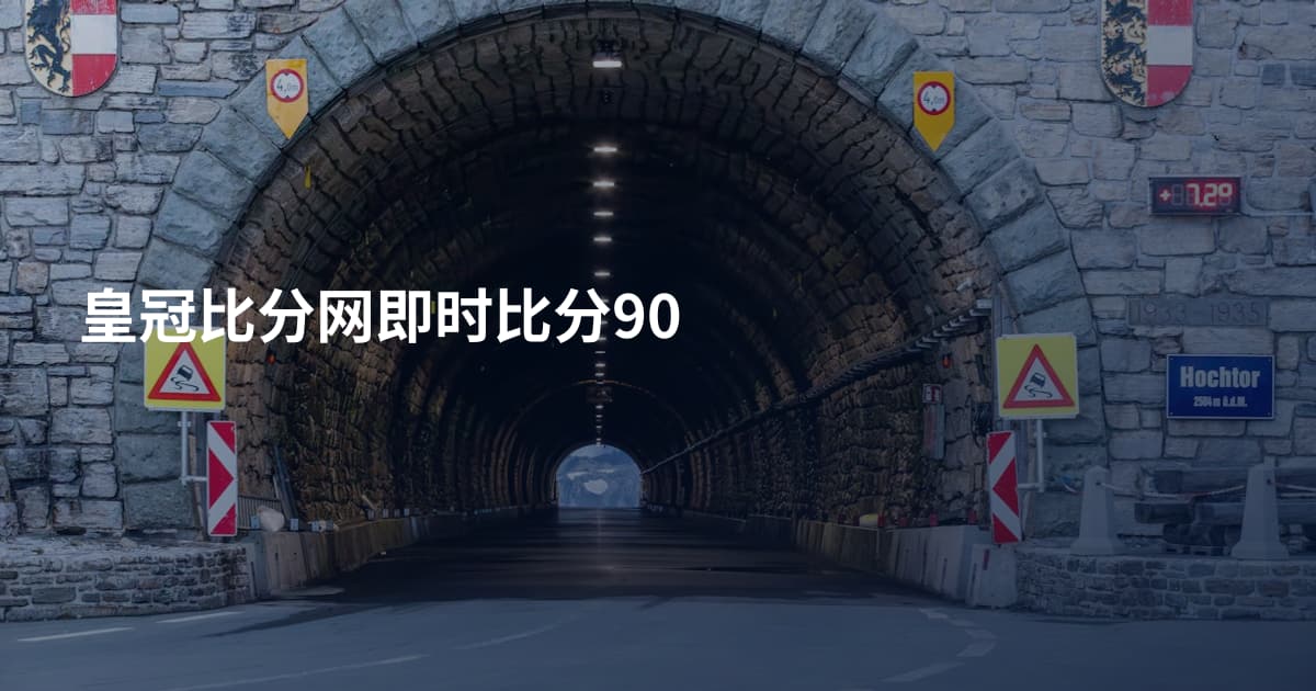 皇冠比分网即时比分90