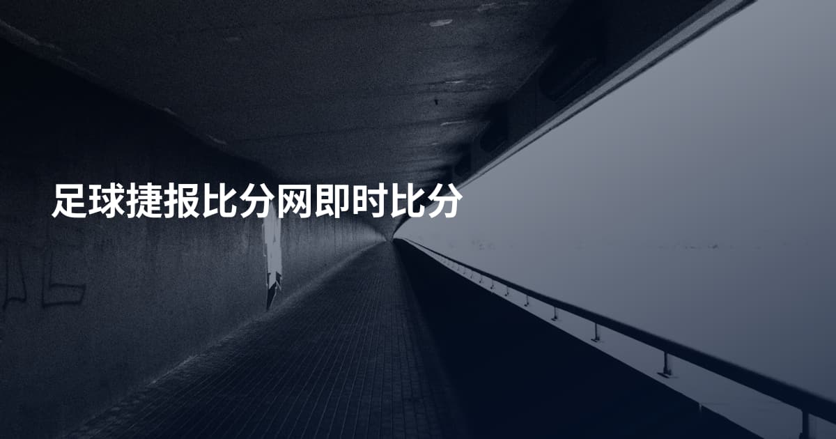 足球捷报比分网即时比分