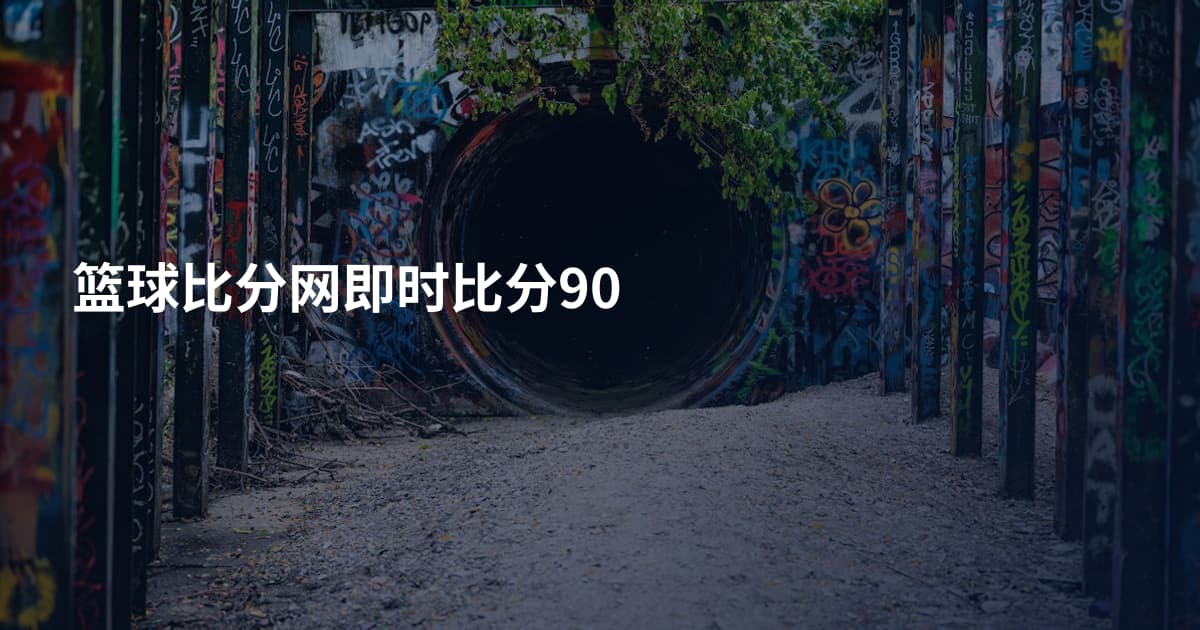篮球比分网即时比分90