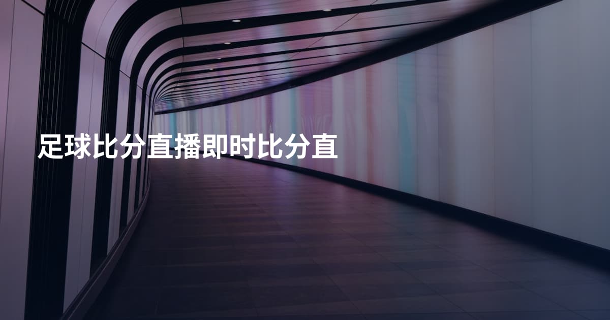 足球比分直播即时比分直