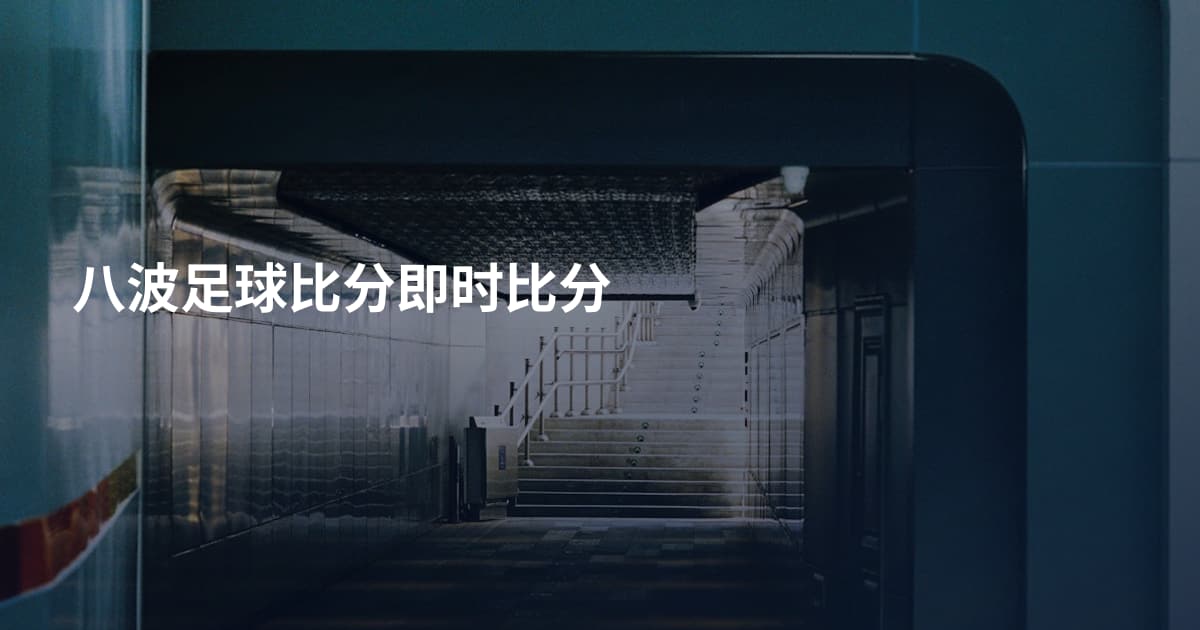八波足球比分即时比分