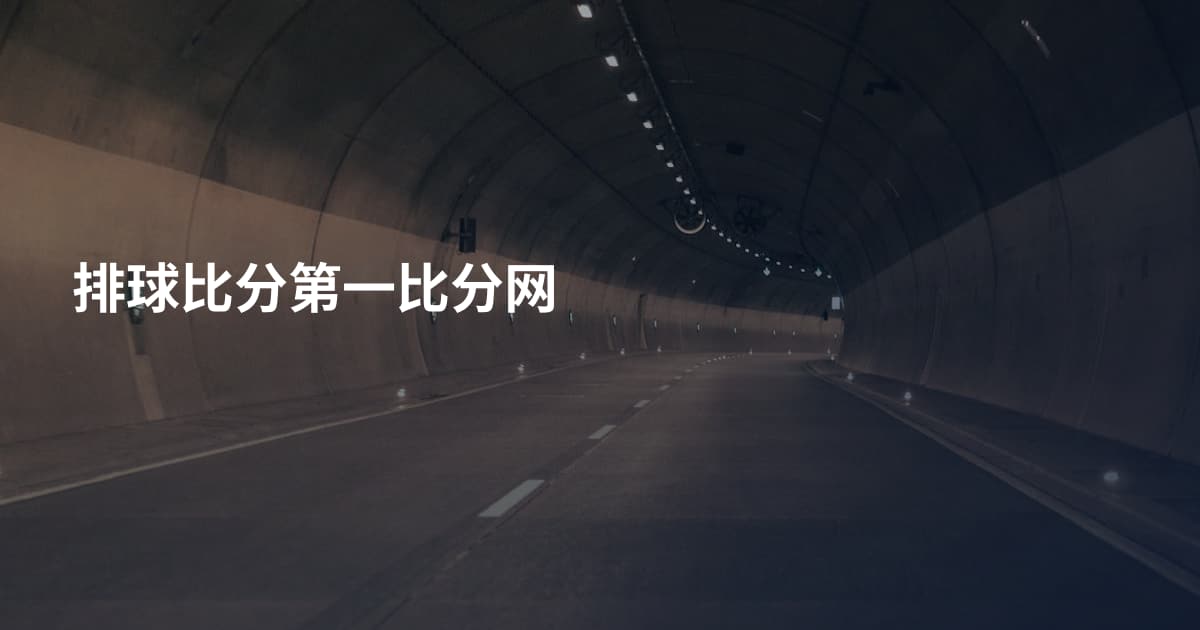 排球比分第一比分网