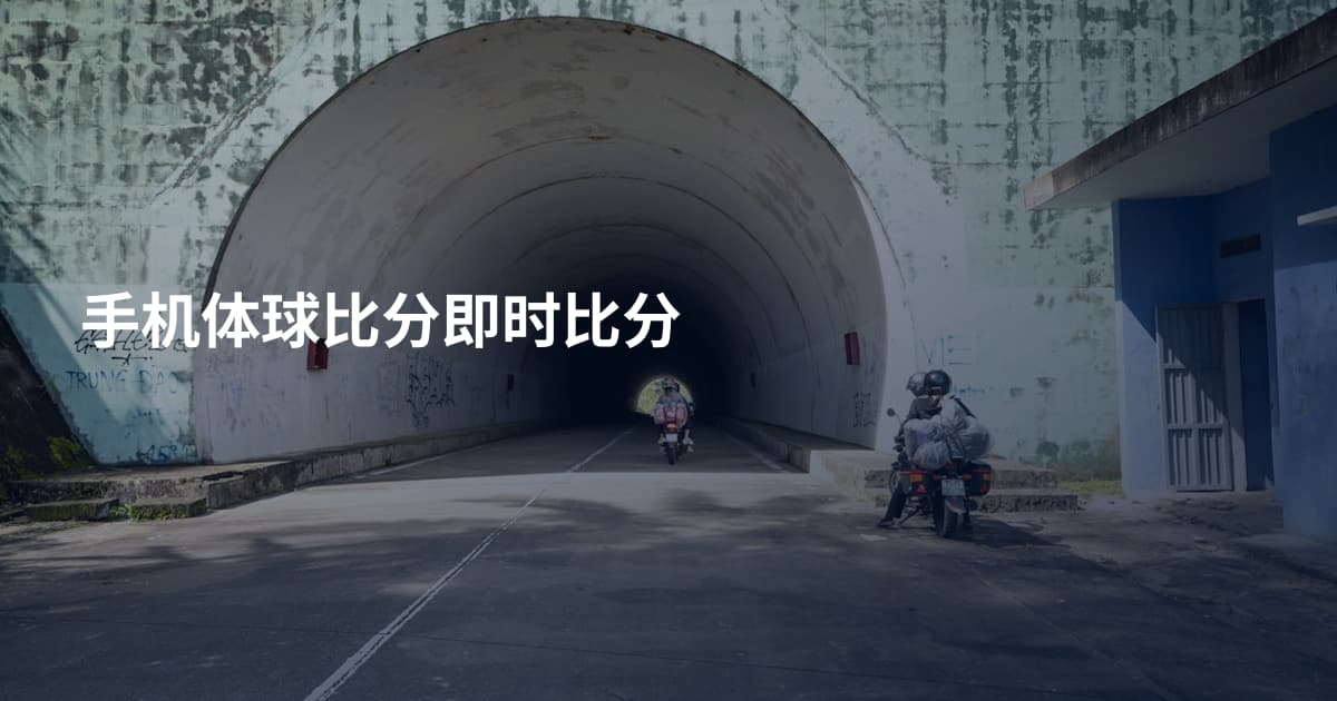 手机体球比分即时比分