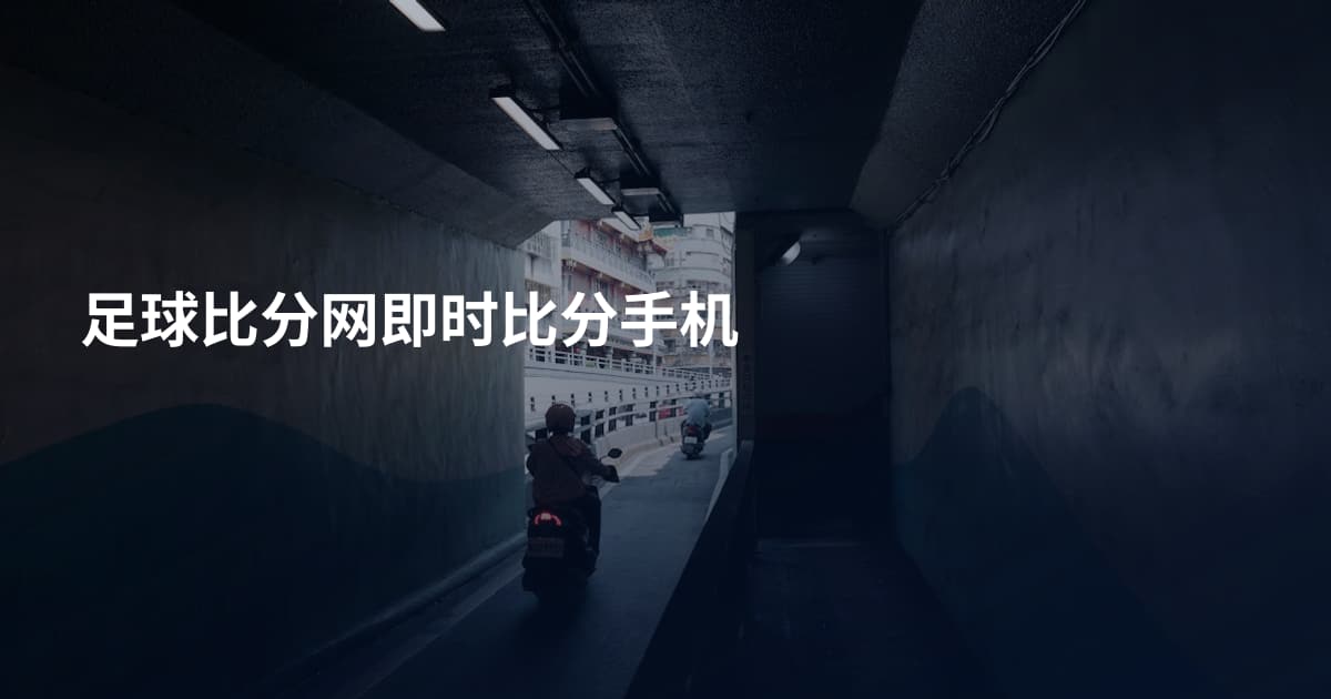 足球比分网即时比分手机