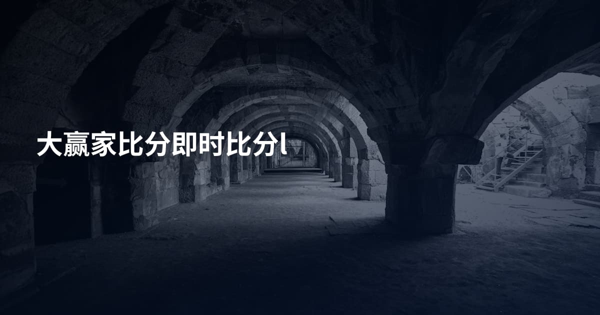 大赢家比分即时比分l