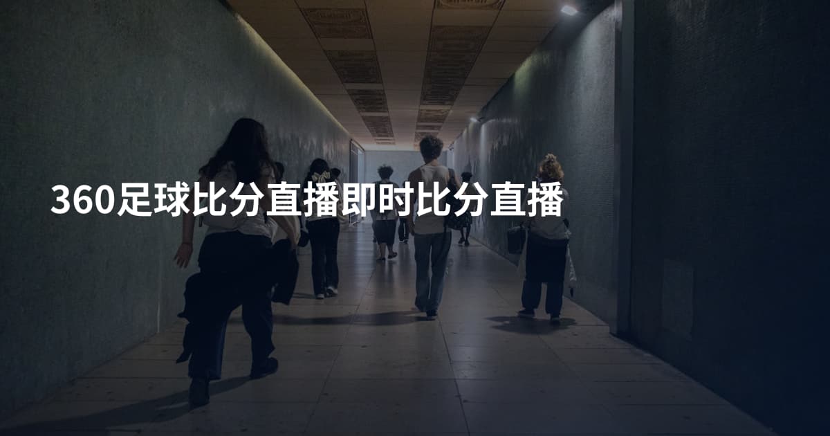 360足球比分直播即时比分直播