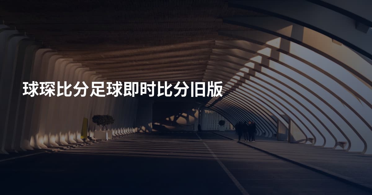 球琛比分足球即时比分旧版