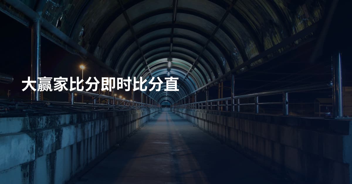 大赢家比分即时比分直