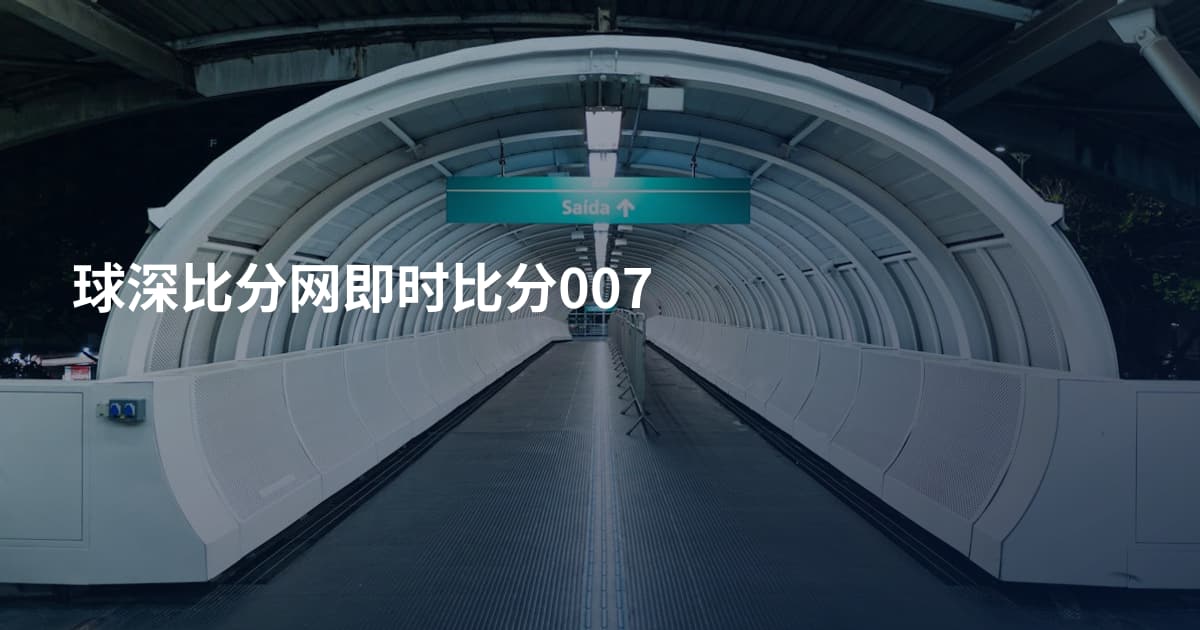 球深比分网即时比分007