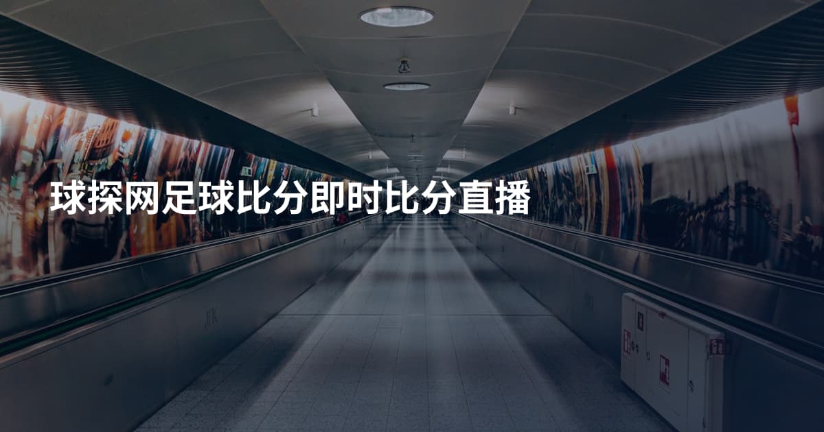 球探网足球比分即时比分直播