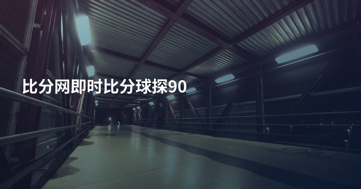 比分网即时比分球探90