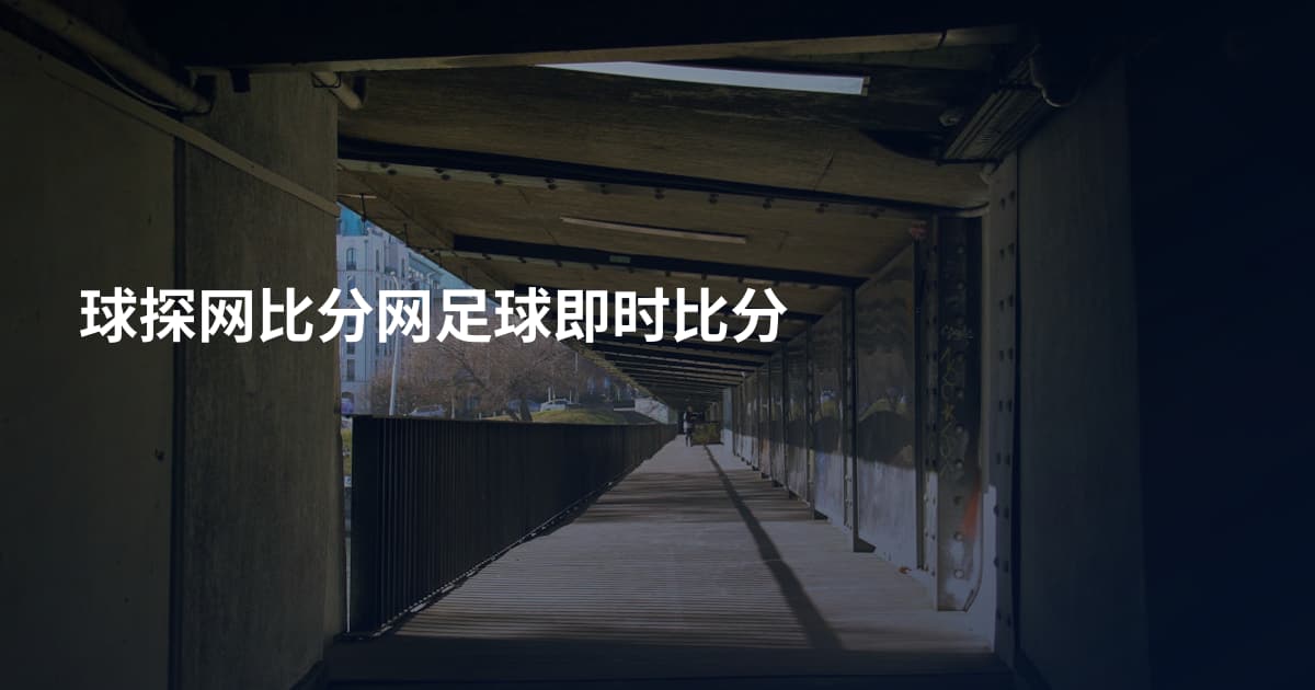 球探网比分网足球即时比分