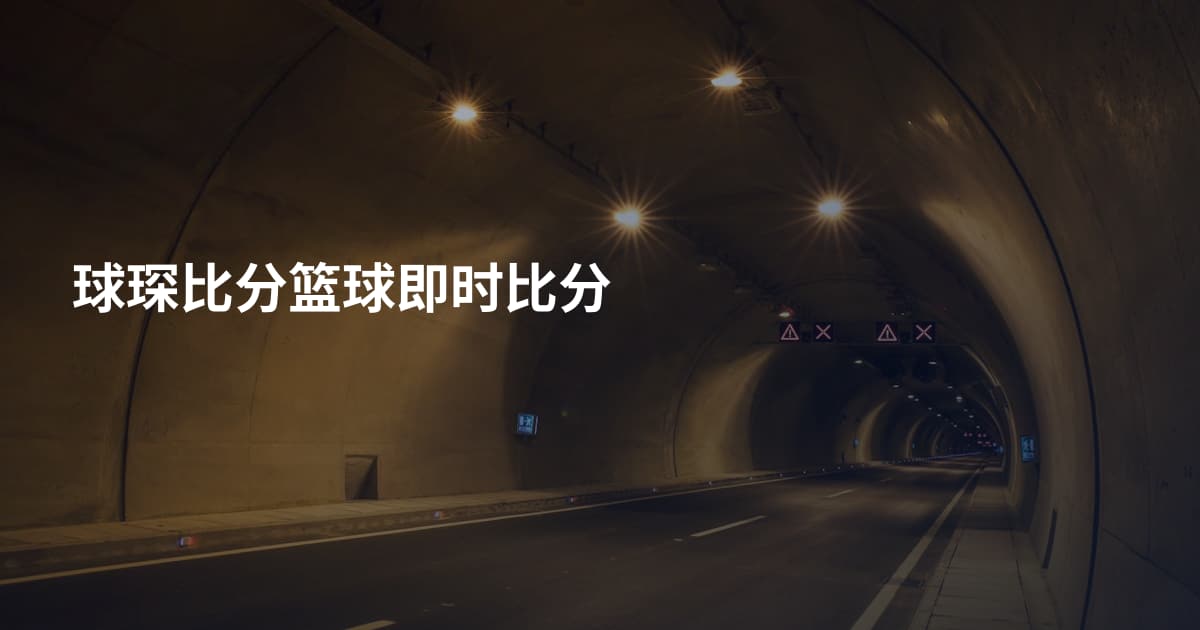 球琛比分篮球即时比分