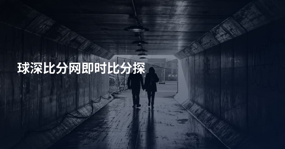 球深比分网即时比分探