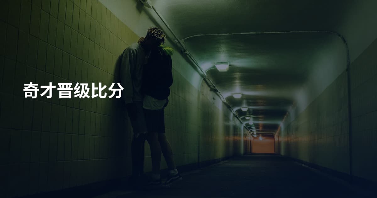 奇才晋级比分